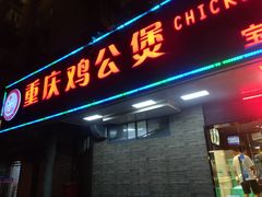 门面-重庆鸡公煲·青锅花椒鱼(牡丹江路店)