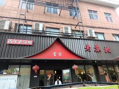 -老苏北饭店(江都店)
