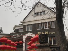 -狗不理(贵宾楼店)