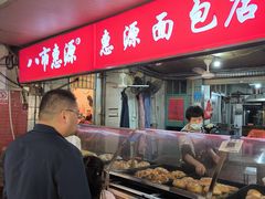 -惠源面包店(开禾路店)