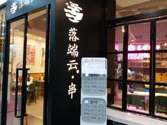 门面-梵云依家小冒菜(新街口总店)