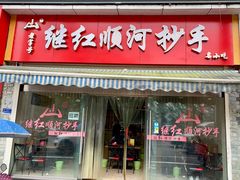 门面-继红顺河抄手名小吃
