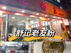 -舒记粉店(七星路店)