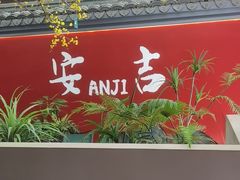 -食光慢宴·安吉土菜馆