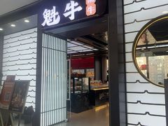 -魁牛·潮汕牛肉自助火锅(沈辽路万达店)