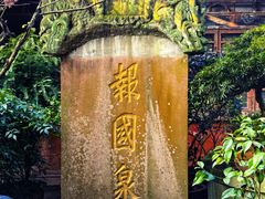 -峨眉山报国寺