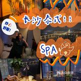 据说这家泰式spa有点东西💆‍♂️💆‍♂️