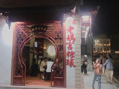 -老妈宫粽球