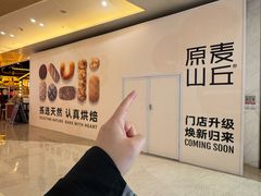 -原麦山丘(金地店)