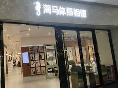 -海马体家庭照相馆(广州正佳广场店)