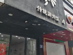 门面-周素珍馄饨(王家弄店)