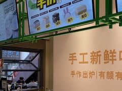 -花园饼屋·吐司蛋糕面包(星海店)