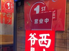 门面-西少爷(十里堡店)