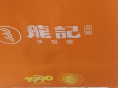 -龙记烧腊茶餐厅(常德路店)