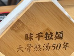 -味千拉面(广州金沙永旺梦乐城店)