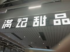 -满记甜品(优客百盛店)