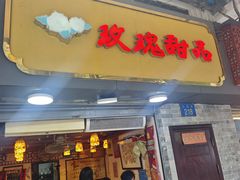 -玫瑰甜品(文明路店)