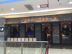 门面-川人百味(李家村万达广场店)
