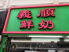 门面-义顺牛奶公司(新马路老店)