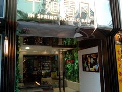 门面-十面春风·江南面馆(崇宁路店)