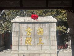 -崂山仰口游览区