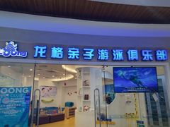 门面-龙格亲子游泳·水育早教运动中心(绿宝中心)