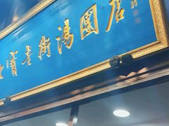 -七宝老街汤团店(七宝一店)