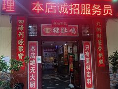 门面-金记猪肚鸡(琅西店)