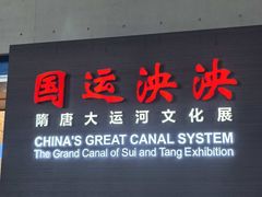 -隋唐大运河文化博物馆