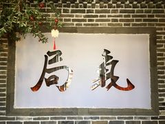 门面-局气烤鸭·北京菜(前门店)