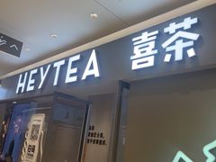 -喜茶(北京华贸购物中心店)