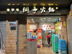 门面-洞亭火锅(防空洞总店)
