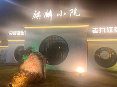 -麒麟小院·老九江菜(安平路店)