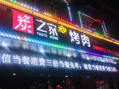 门面-炭之家烤肉(世茂店)