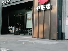 -必胜客(唐延店)