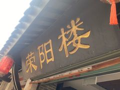 -荣阳楼(山塘街店)