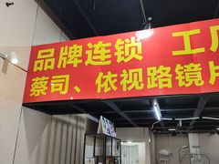-零度眼镜·宝视友·蔡司依视路(吾悦花街店)