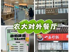-中国农业大学·第四食堂风味餐厅
