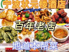 -宁波状元楼酒店(和义路店)