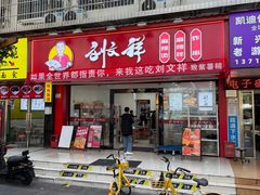 -刘文祥麻辣烫(蛇口店)