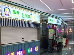门面-玄希浪漫厨房·韩料烤肉(湖滨银泰in77店)