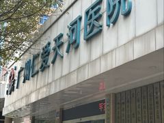-广州仁爱天河医院体检中心