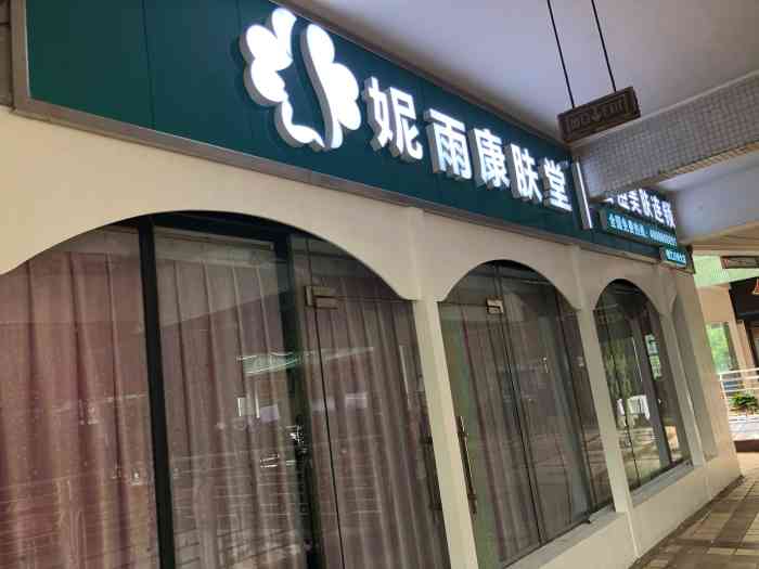 妮雨康肤堂祛痘美肤连锁(锦江川师大店)-"服务态度非常差,在美团上团