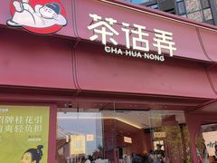 -茶话弄(中贸广场店)