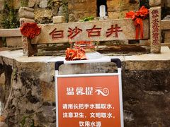 -白沙古井