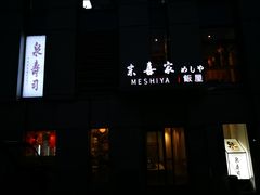 -泉寿司(万科公园店)