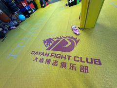 -大焱搏击·泰拳·拳击俱乐部(大柏树店)