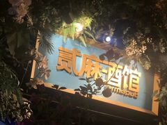 -贰麻酒馆(1912店)