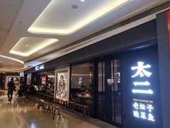 -新太二·鲜料川菜(万泰汇店)