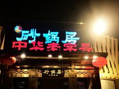 -砂锅居·始于1741(万丰路店)